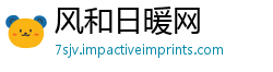 风和日暖网